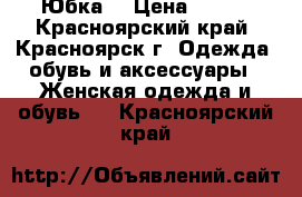 Юбка  › Цена ­ 500 - Красноярский край, Красноярск г. Одежда, обувь и аксессуары » Женская одежда и обувь   . Красноярский край